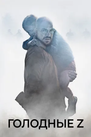 Голодные Z (фильм, 2017)
