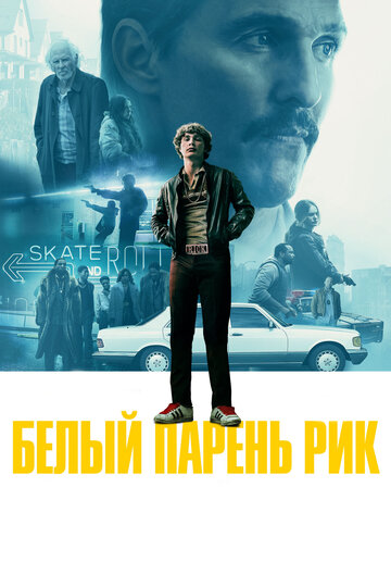 Белый парень Рик (фильм, 2018)