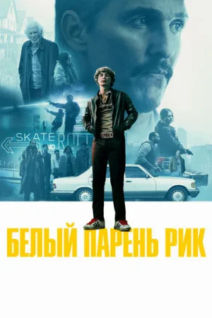 Белый парень Рик (фильм, 2018)