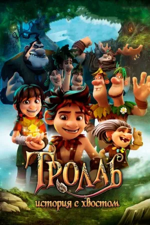 Тролль: История с хвостом (мультфильм, 2018)