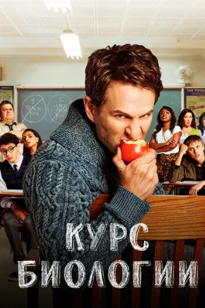 Курс биологии (сериал, 2018)