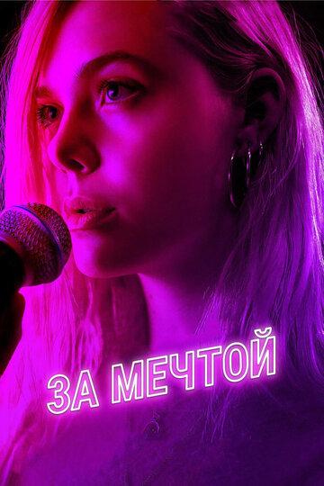 За мечтой (фильм, 2018) За мечтой (фильм, 2018)