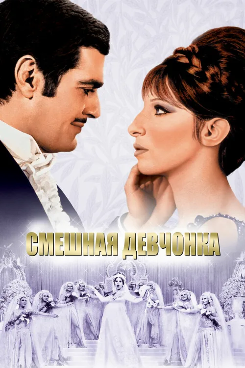 Смешная девчонка (фильм, 1968)