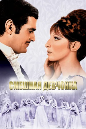 Смешная девчонка (фильм, 1968)