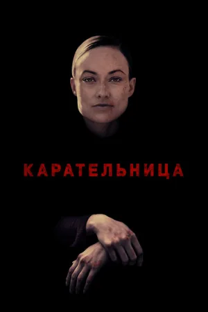 Карательница (фильм, 2018) Карательница (фильм, 2018)