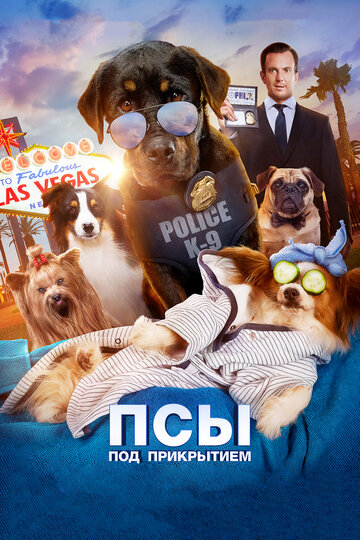 Псы под прикрытием (фильм, 2018)