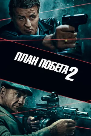 План побега 2 (фильм, 2018)