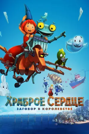 Храброе сердце. Заговор в королевстве (мультфильм, 2017)