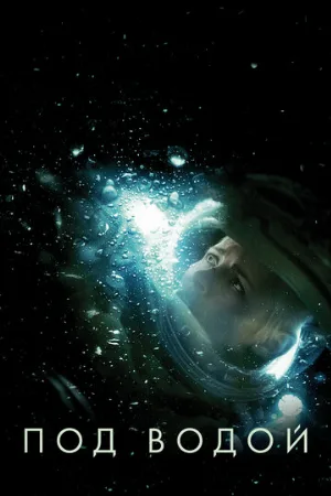 Под водой (фильм, 2020)