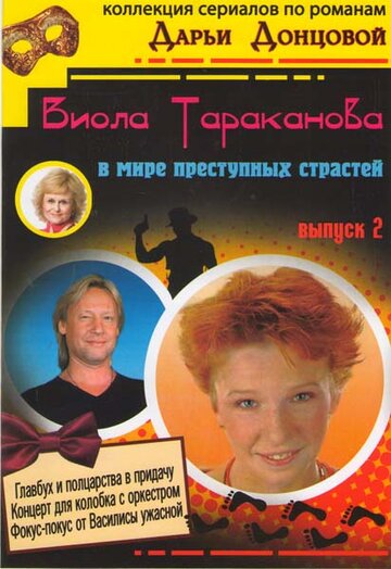 Сериал Виола Тараканова (2004) смотреть онлайн