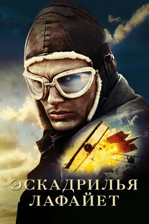 Эскадрилья «Лафайет» (фильм, 2006) Эскадрилья «Лафайет» (фильм, 2006)