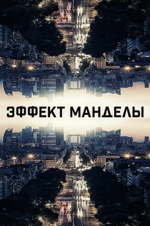 Эффект Манделы (фильм, 2019)
