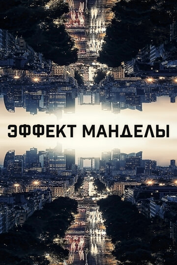 Эффект Манделы (фильм, 2019) Эффект Манделы (фильм, 2019)