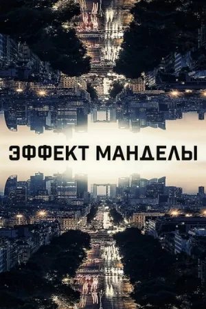 Эффект Манделы (фильм, 2019)