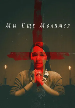 Мы еще молимся (фильм, 2020)