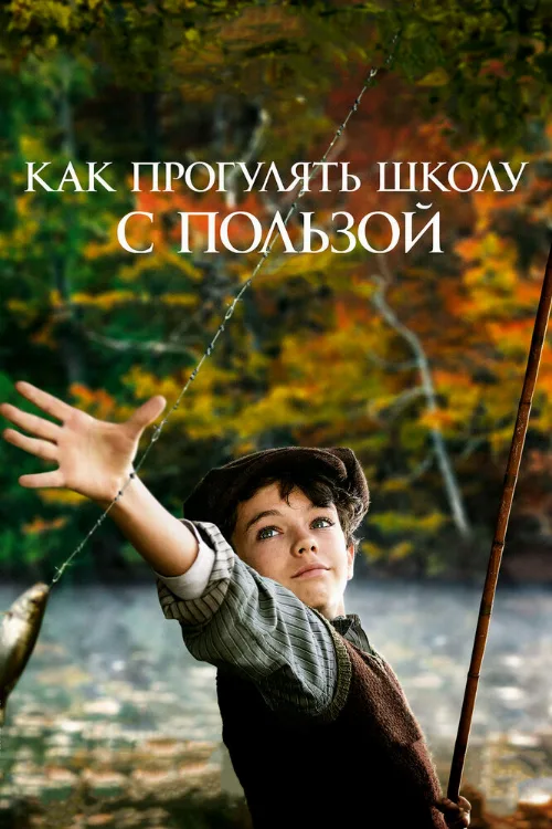 Как прогулять школу с пользой (фильм, 2017) Как прогулять школу с пользой (фильм, 2017)