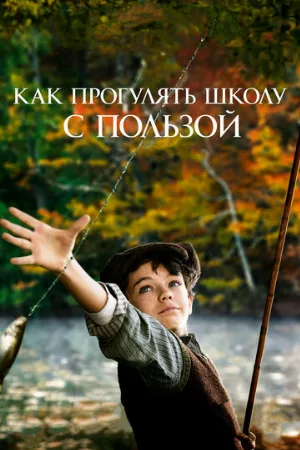 Как прогулять школу с пользой (фильм, 2017)