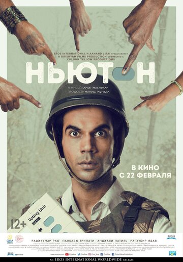 Ньютон (фильм, 2017) Ньютон (фильм, 2017)