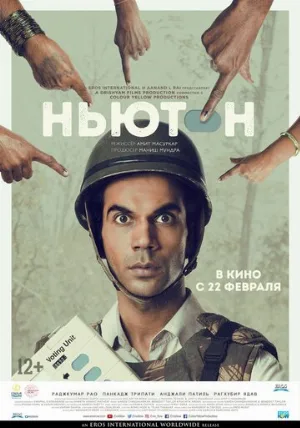 Ньютон (фильм, 2017)