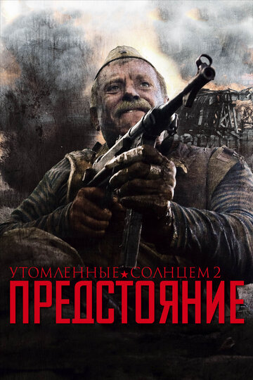 Фильм Утомленные солнцем 2: Предстояние (2010) смотреть онлайн