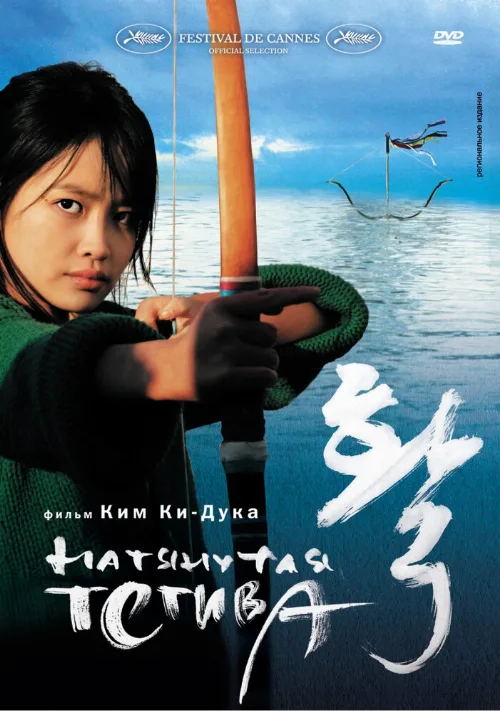 Натянутая тетива (фильм, 2005)