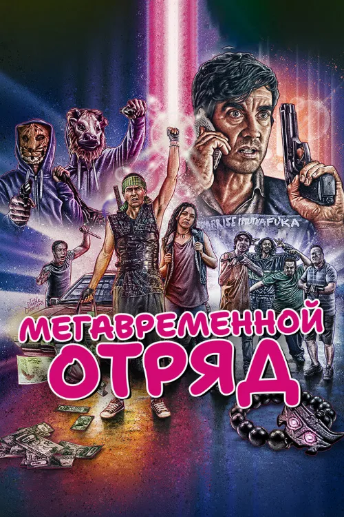 Мегавременной отряд (фильм, 2018) Мегавременной отряд (фильм, 2018)