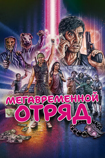 Мегавременной отряд (фильм, 2018) Мегавременной отряд (фильм, 2018)