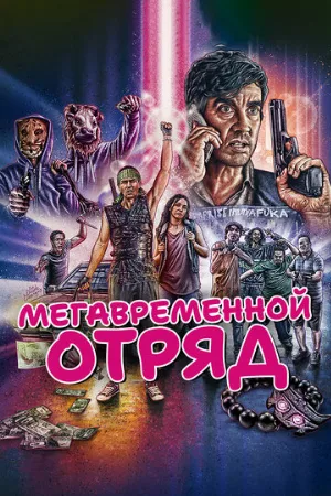 Мегавременной отряд (фильм, 2018)