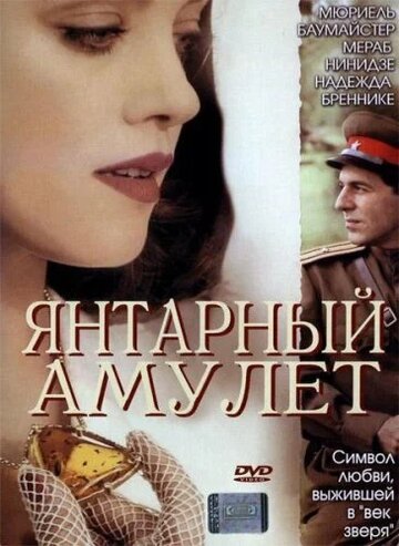 Янтарный амулет (фильм, 2004)