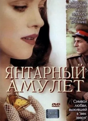 Янтарный амулет (фильм, 2004)