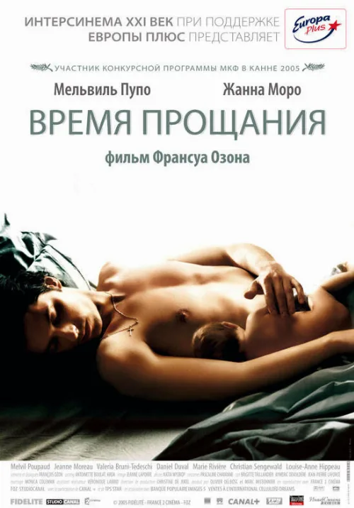 Время прощания (фильм, 2005) Время прощания (фильм, 2005)