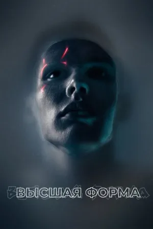 Высшая форма (фильм, 2018)