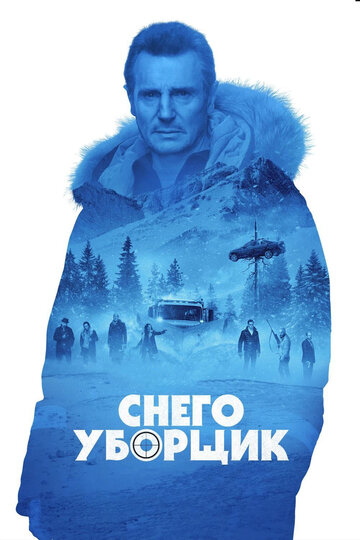Фильм Снегоуборщик (2019) смотреть онлайн
