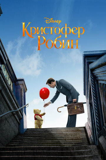 Фильм Кристофер Робин (2018) смотреть онлайн