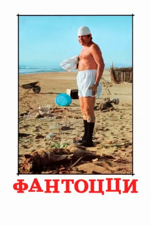 Фантоцци (фильм, 1975)