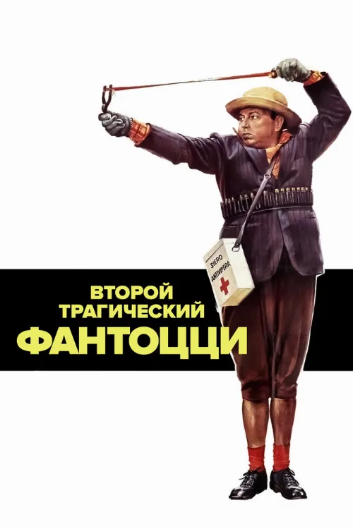 Второй трагический Фантоцци (фильм, 1976)