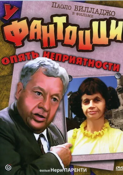 У Фантоцци опять неприятности (фильм, 1983) У Фантоцци опять неприятности (фильм, 1983)