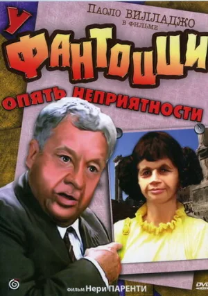 У Фантоцци опять неприятности (фильм, 1983)