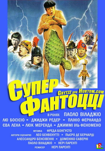 Фильм Супер Фантоцци (1986) смотреть онлайн