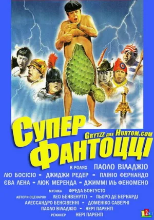 Супер Фантоцци (фильм, 1986)