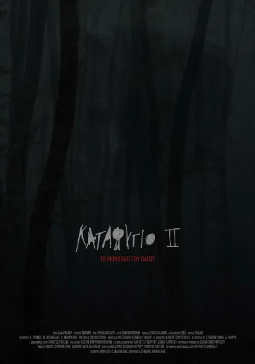 Убежище 2: Ледяная тропа (фильм, 2018) Убежище 2: Ледяная тропа (фильм, 2018)