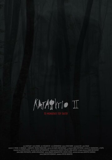 Убежище 2: Ледяная тропа (фильм, 2018)