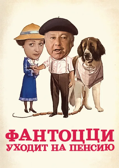 Фантоцци уходит на пенсию (фильм, 1988)