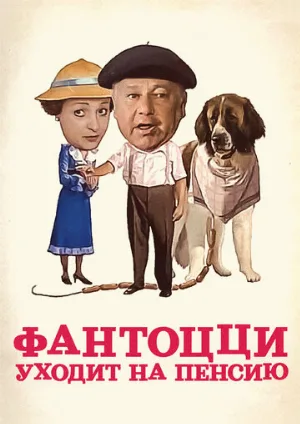 Фантоцци уходит на пенсию (фильм, 1988)