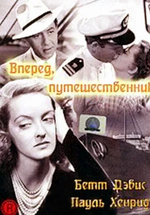 Вперед, путешественник (фильм, 1942)