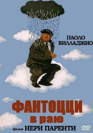 Фантоцци в раю (фильм, 1993)