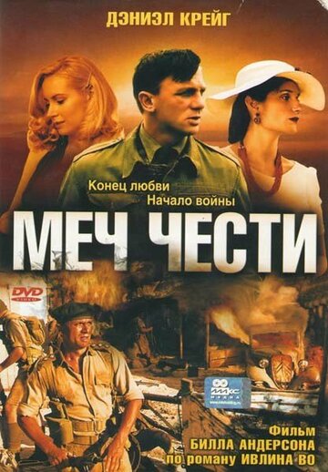 Меч чести (фильм, 2001) Меч чести (фильм, 2001)