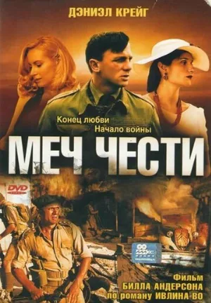 Меч чести (фильм, 2001)