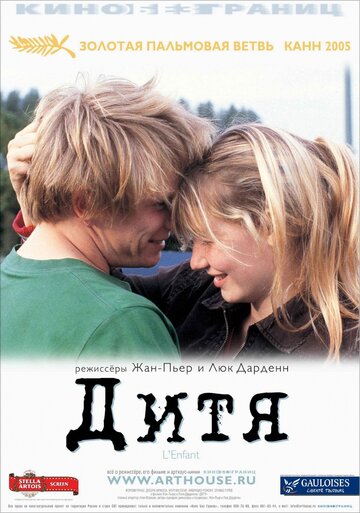 Дитя (фильм, 2005) Дитя (фильм, 2005)