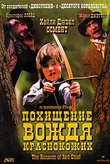Похищение вождя краснокожих (фильм, 1998)